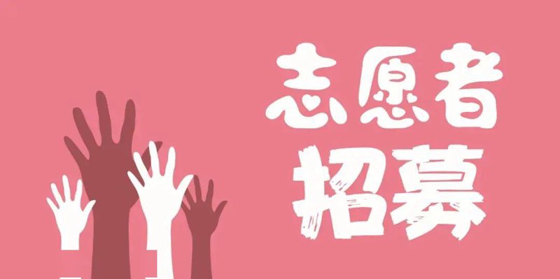 公益路上,与你共翱翔——志愿者招募公告